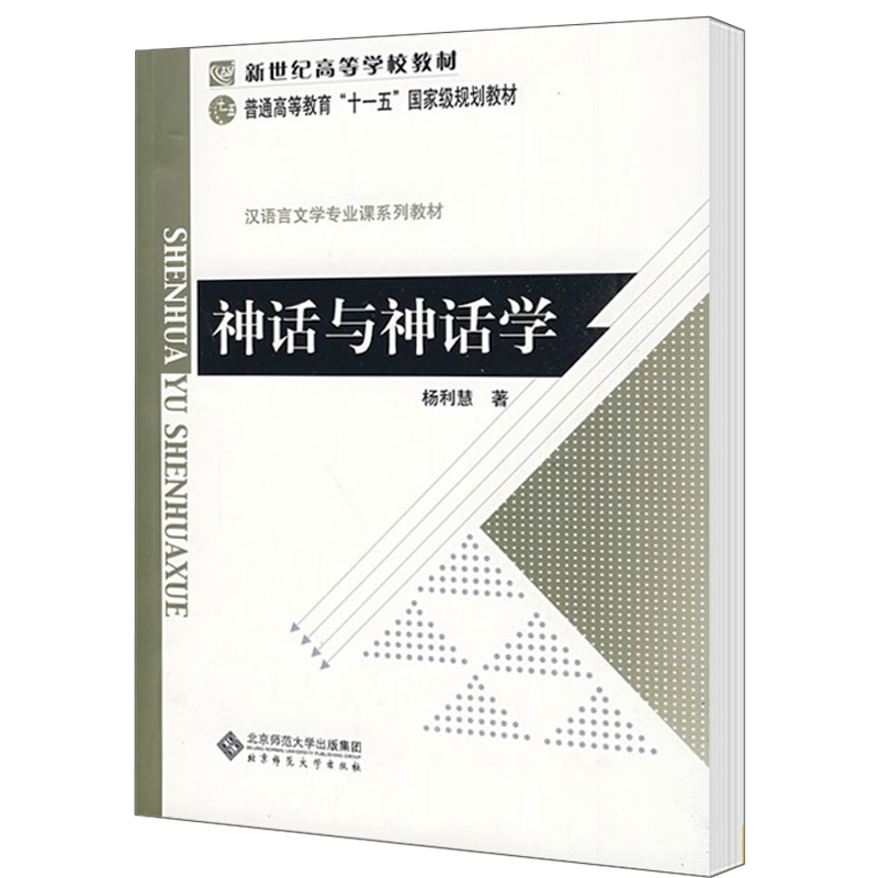 神话与神话学 杨利慧 古代文学 文史哲政 北京师范大学出版社 - 图1