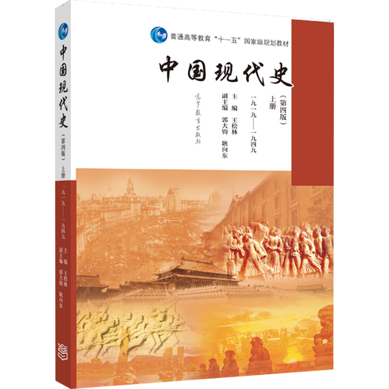 中国现代史王桧林 第四版第4版 上册 下册 1919 1949 2013 郭大钧 耿向东 高等教育出版社 313历史学基础 历史学考研教材教程 - 图2