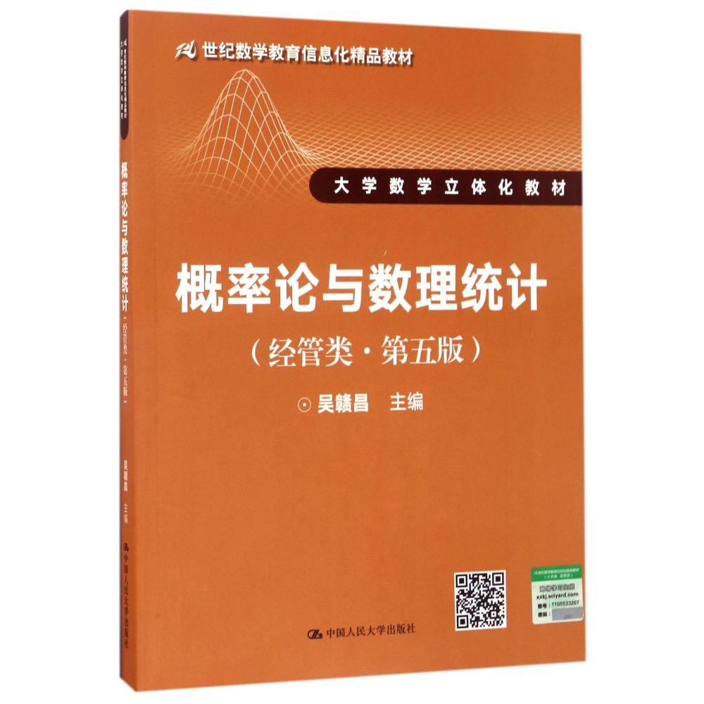 人大版 概率论与数理统计 经管类 第五版 第5版 吴赣昌 世纪数学教育信息化精品教材数学立体化教材 中国人民大学出版社 - 图0