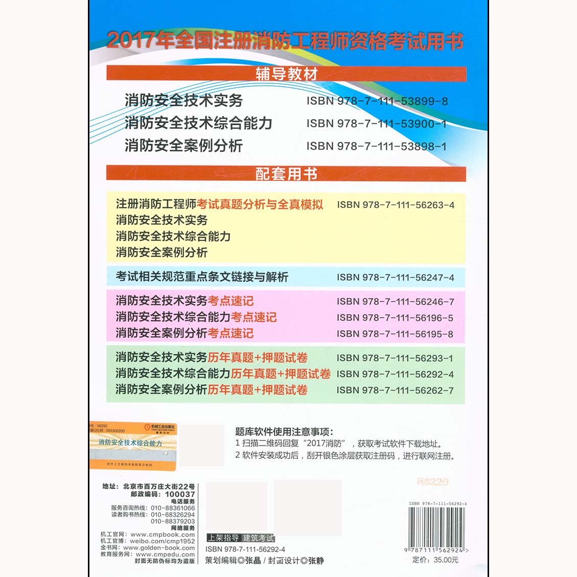 2017全国注册消防工程师资格考试教材配套用书/消防安全技术综合能力历年真题+押题试卷一、二级消防师考试用书公共安全-图3