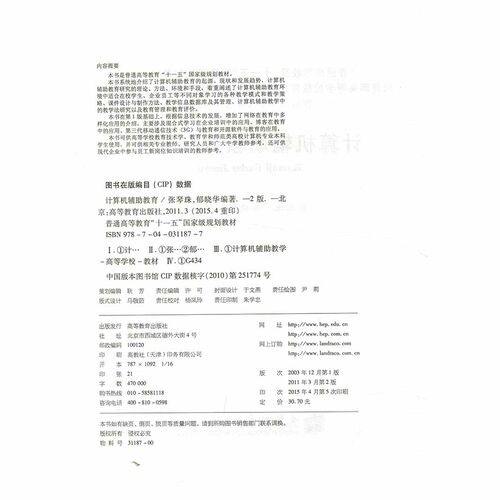 计算机辅助教育 第2版二版 张琴珠郁晓华 高等教育出版社 教育技术学专业系列教材 计算机专业本科教材 - 图1