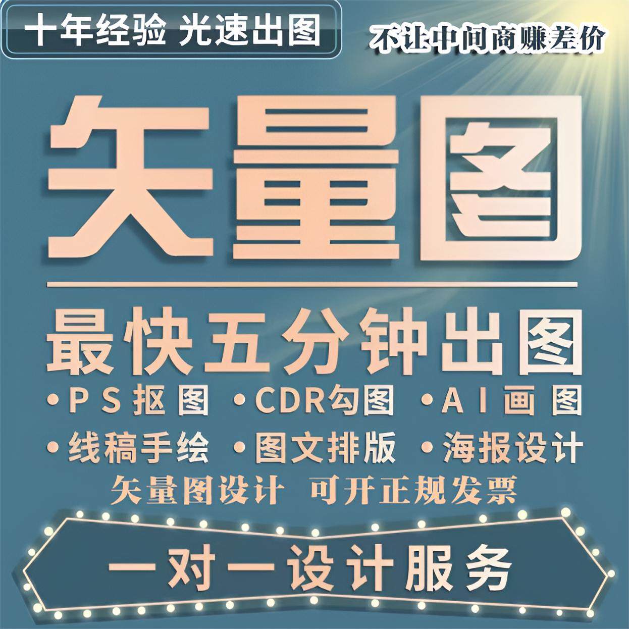 矢量图制作cdr平面设计ai高清图代做ps抠图logo代画图片转源文件