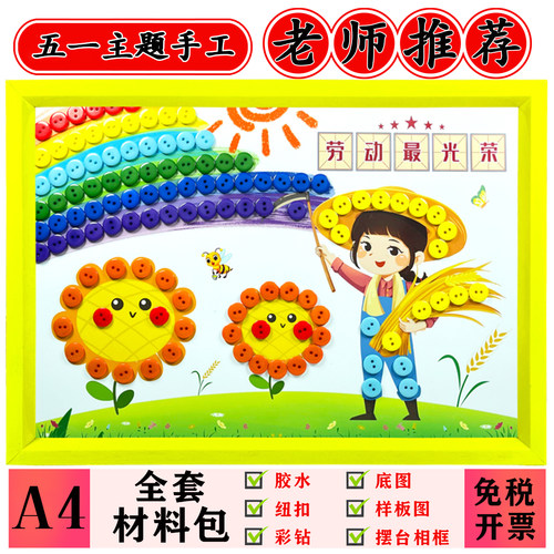 DIY五一劳动节手工粘贴纽扣画儿童作业手工制作材料包扣子画摆台 - 图3