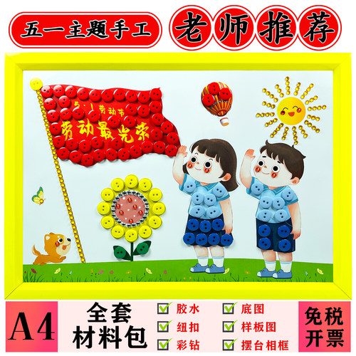 DIY五一劳动节手工粘贴纽扣画儿童作业手工制作材料包扣子画摆台 - 图0