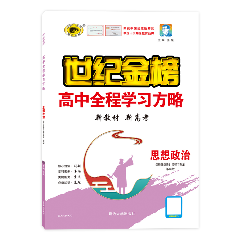 世纪金榜 思想政治选择性必修2 法律与生活 2023版高中全程学习方略新教材同步高二刷题练习部编版课堂同步课时练综合练官方正版 - 图3