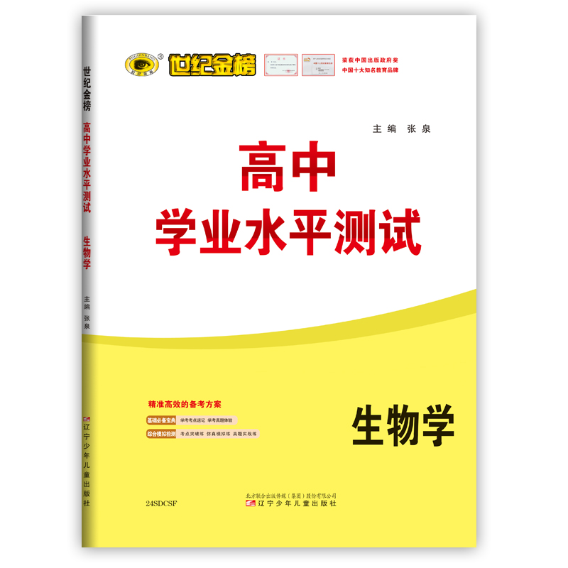 2024版山东高中学业水平测试 世纪金榜语数英物化生史地政9科高一二三会考考试小高考模拟试卷高考复习冲刺卷资料 含山东学考真题