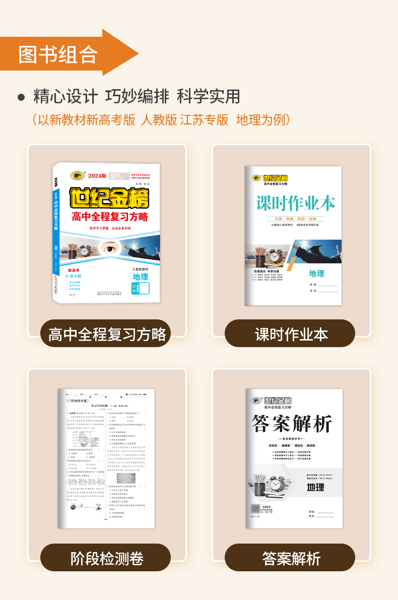 世纪金榜2024版地理高中全程复习方略新教材新高考老教材老高考高中高考一轮复习高三总复习高考刷题中学教辅辅导 23年秋季使用-图1