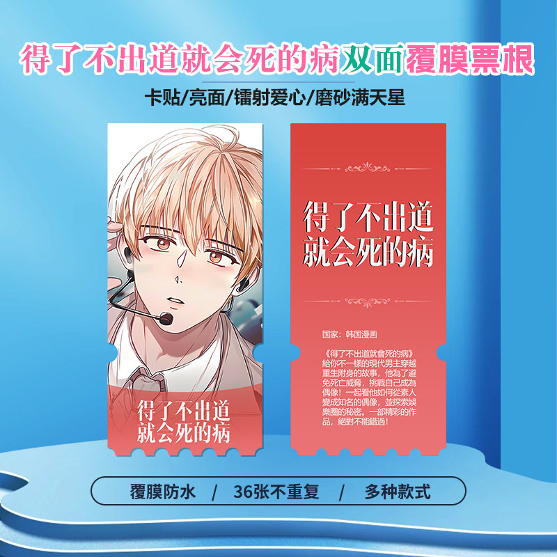 得了不出道就会死的病周边同款海报小卡贴纸照片镭射异形票根定制
