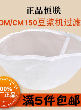 恒CM/FDM-Z100 CM125  FDM150 FDM180豆浆机 过滤网 磨浆机隔渣网