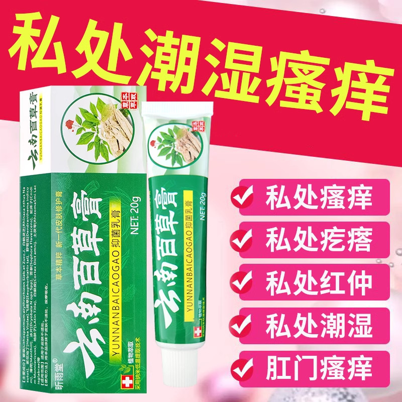 云南百草膏女性下面异味痒私处有小红点瘙痒大腿内侧肛门潮湿止痒,淘宝优惠券,粉丝福利购,淘宝优惠卷