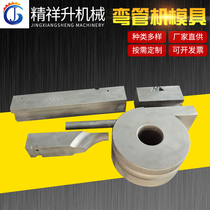 Hydraulic bending machine die bending machine fittings anti-crease die core bar clamping die skateboard die wheel molds