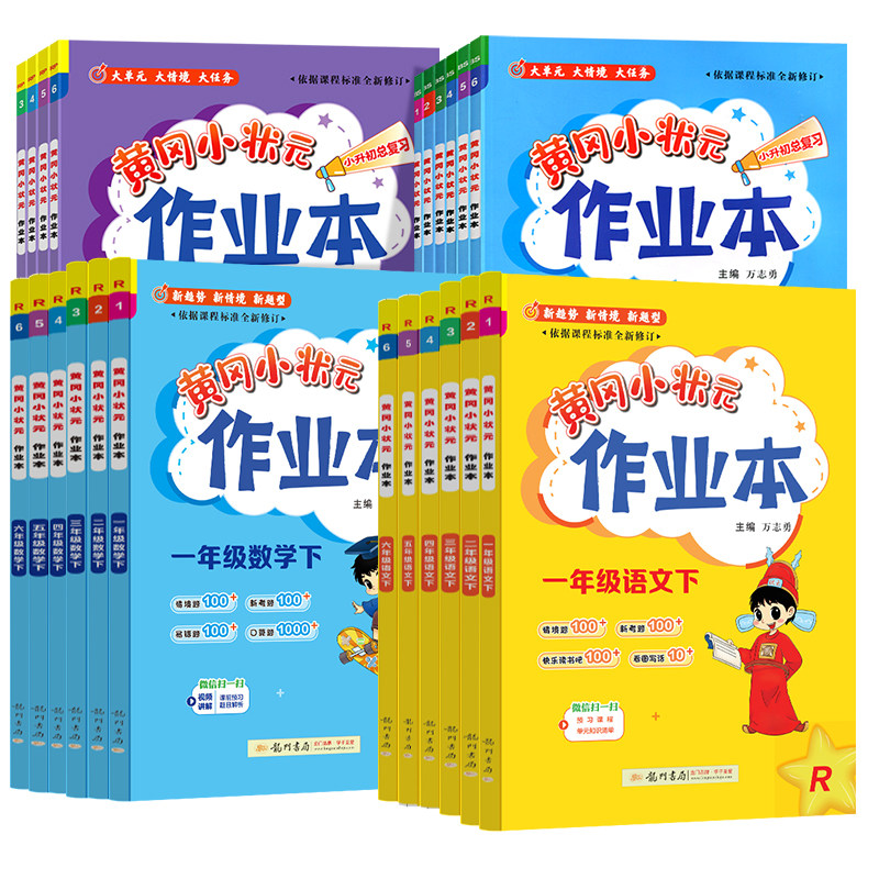 2025秋季新版黄冈小状元一二三四五六年级上册下册作业本达标卷语文数学英语人教版北师版一课一练黄岗同步练习册作业本达标卷