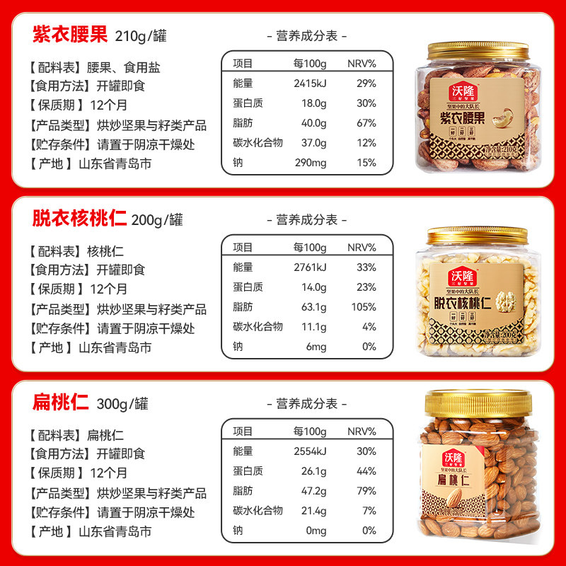 沃隆罐装坚果组合紫衣腰果脱衣核桃仁扁桃仁营养健康坚果炒货零食