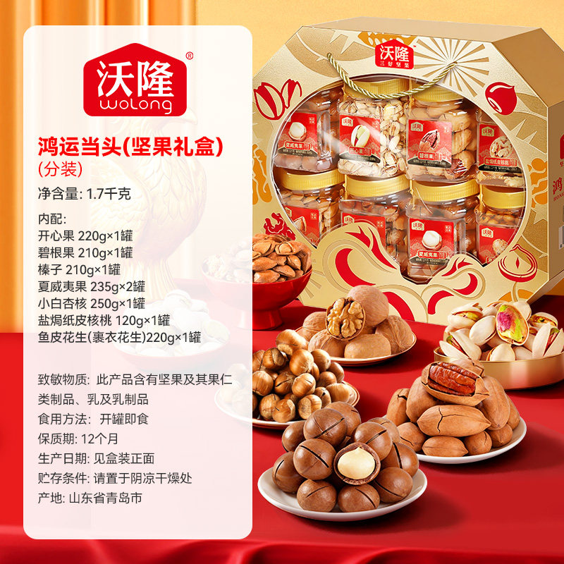 沃隆鸿运当头坚果礼盒1.7kg/8罐纯坚果定制年货节礼盒坚果零食