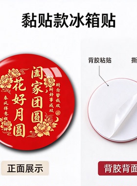 中国风磁吸黏胶冰箱贴四季平安