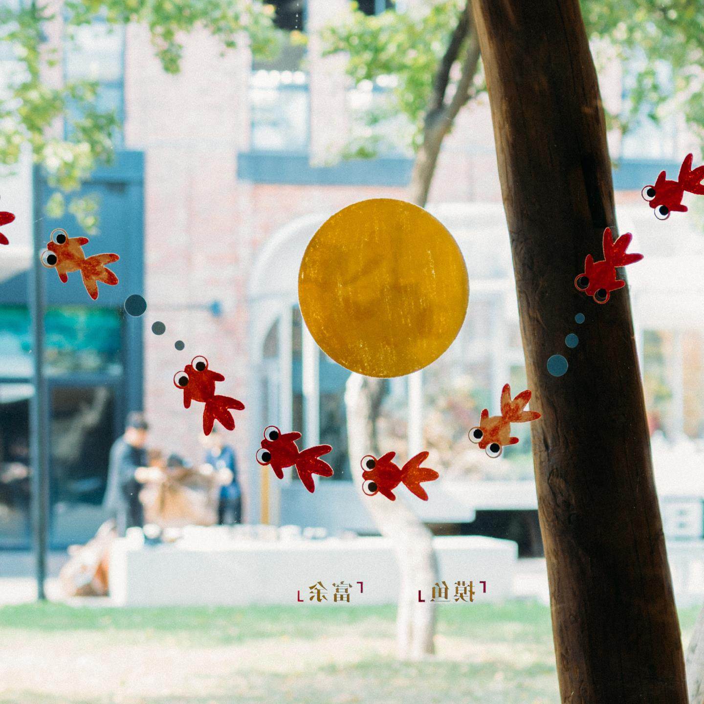 蘑菇空间原创手绘金鱼贴纸橱窗玻璃门乔迁装饰画富余插画新年窗纸,淘宝优惠券,粉丝福利购,淘宝优惠卷