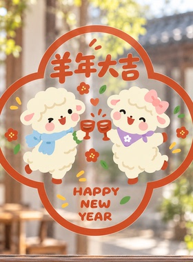 2027羊年新年静电双面窗花贴