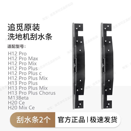 追觅洗地机刮水条配件H12proplus/H20/H30/m13/Ultra/Mix/旋锋版 - 图0