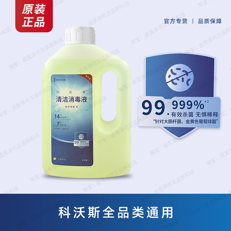 原装∣科沃斯清洁液消毒扫地机器人专用T50Pro耗材T30/T20/T10/X1,淘宝优惠券,粉丝福利购,淘宝优惠卷