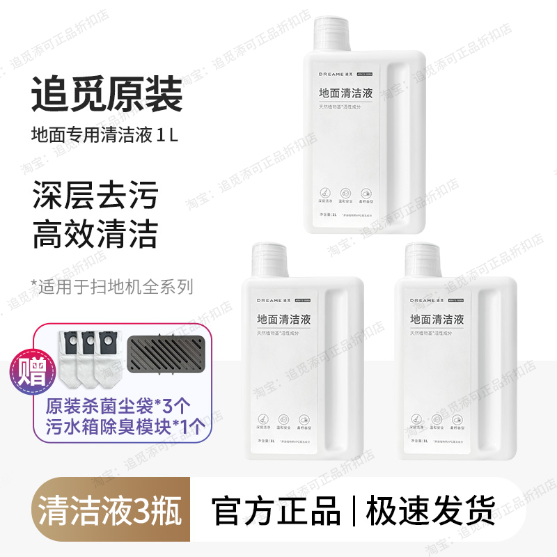 原装 追觅清洁液扫地机器人S50地面X50清洁剂X40/X30/S40/S30耗材,淘宝优惠券,粉丝福利购,淘宝优惠卷