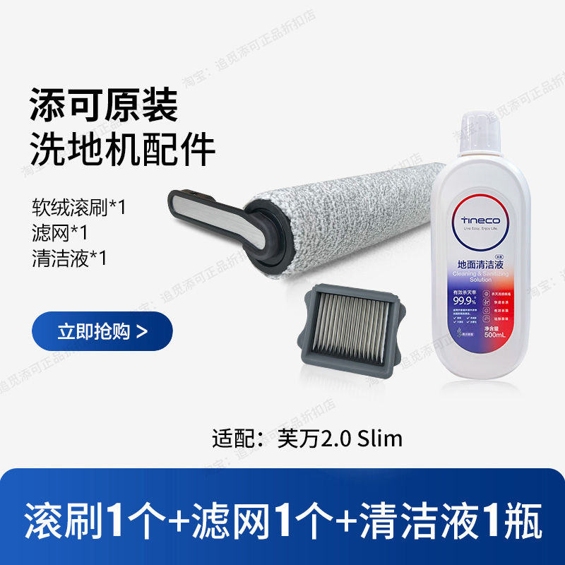 【原装正品】tineco添可洗地机滚刷滚筒2.0滤网3.0配件slim套装 - 图1