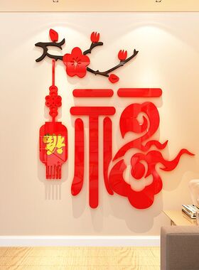 中国风福字喜庆过年装饰带背胶贴画亚克力立体墙贴