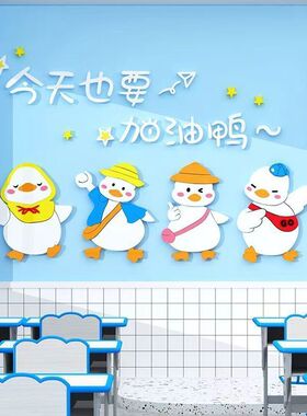 网红加油鸭高级教室装饰品氛围布置公司企业办公室激励标语3d立体