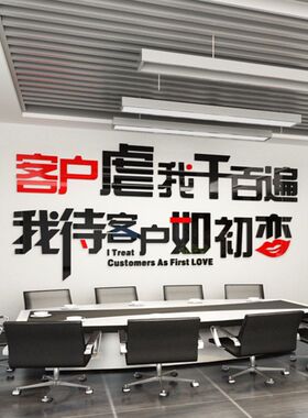 客户虐我千百遍3d立体墙贴办公室公司企业文化墙客服团队口号标语