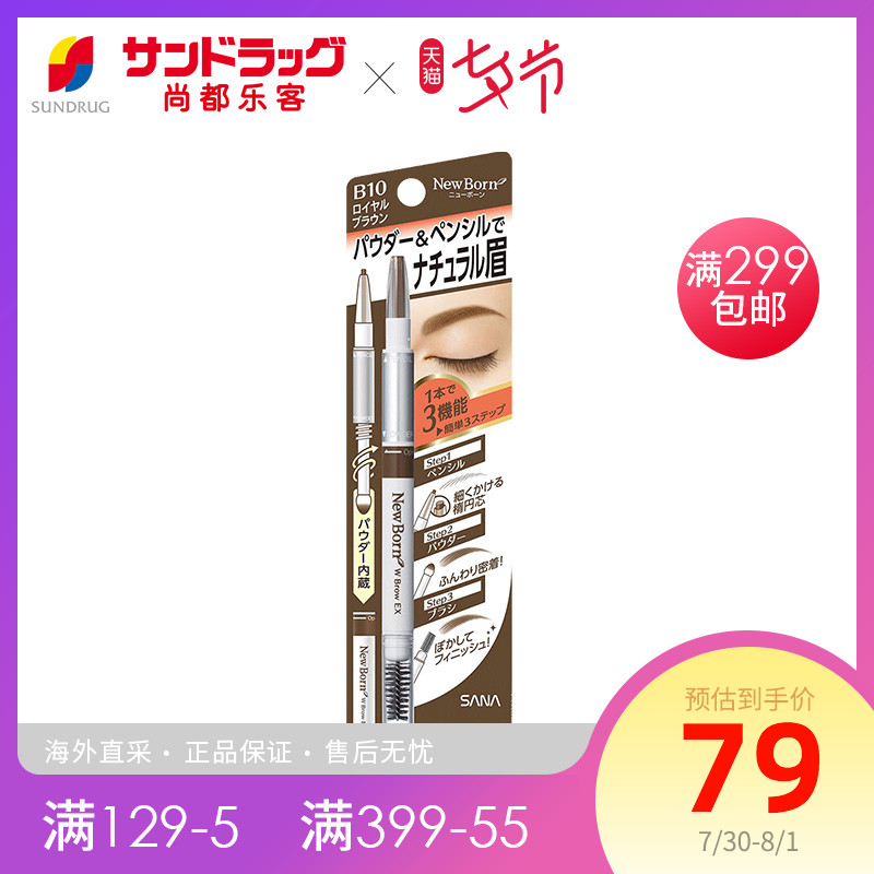 日本直郵Sundrug尚都樂客莎娜SANA眉筆眉刷眉粉多功能雙頭眉筆