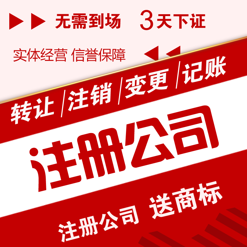 上海公司注册商标营业执照代理记账报税企业工商税务变更注销个独-图1