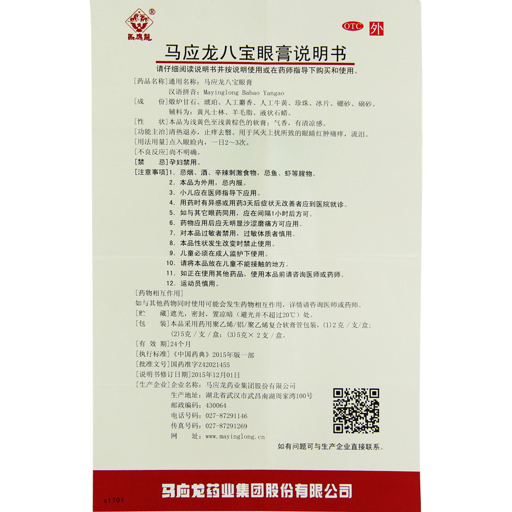 马应龙八宝5g马应龙眼药膏眼膏 利群大药房眼