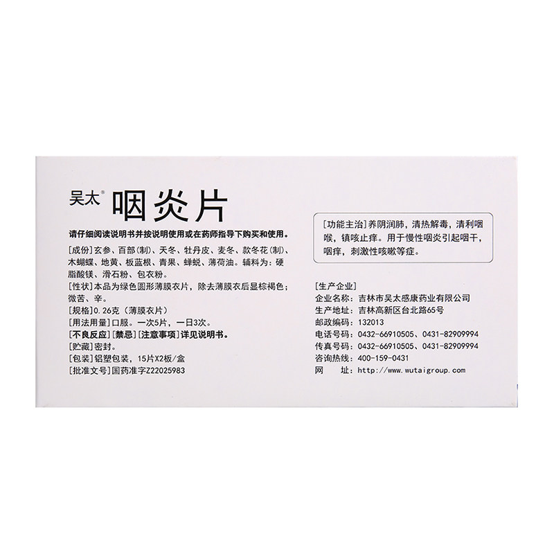 咽炎吴太30片咳嗽止痒昊太牌咽炎片 利群大药房咽喉