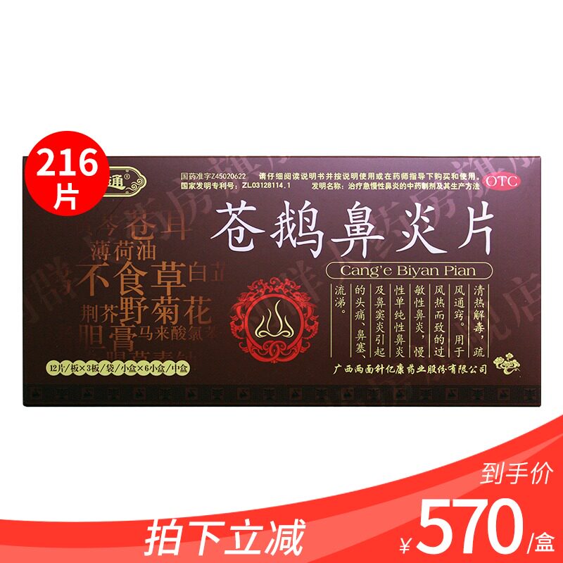 双路通苍鹅鼻炎片216片苍娥鼻炎药 利群大药房鼻