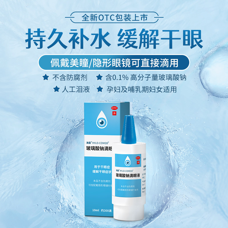 69/盒海露玻璃酸钠滴眼液眼药水 利群大药房眼