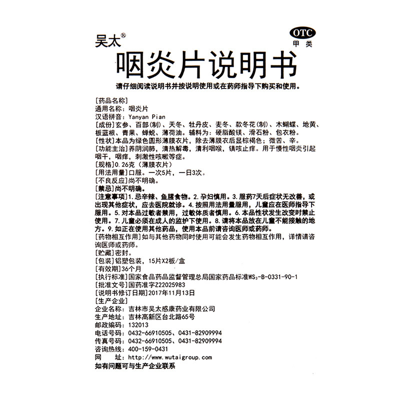 咽炎吴太30片咳嗽止痒昊太牌咽炎片 利群大药房咽喉