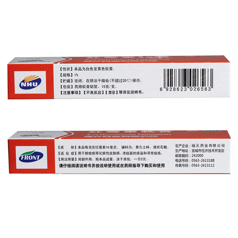 福元15g脓包疮化脓痤疮红霉素软膏 利群大药房抗菌消炎