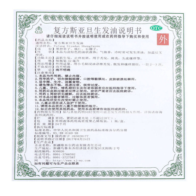 复方斯亚旦生发油32ml 利群大药房白发脱发