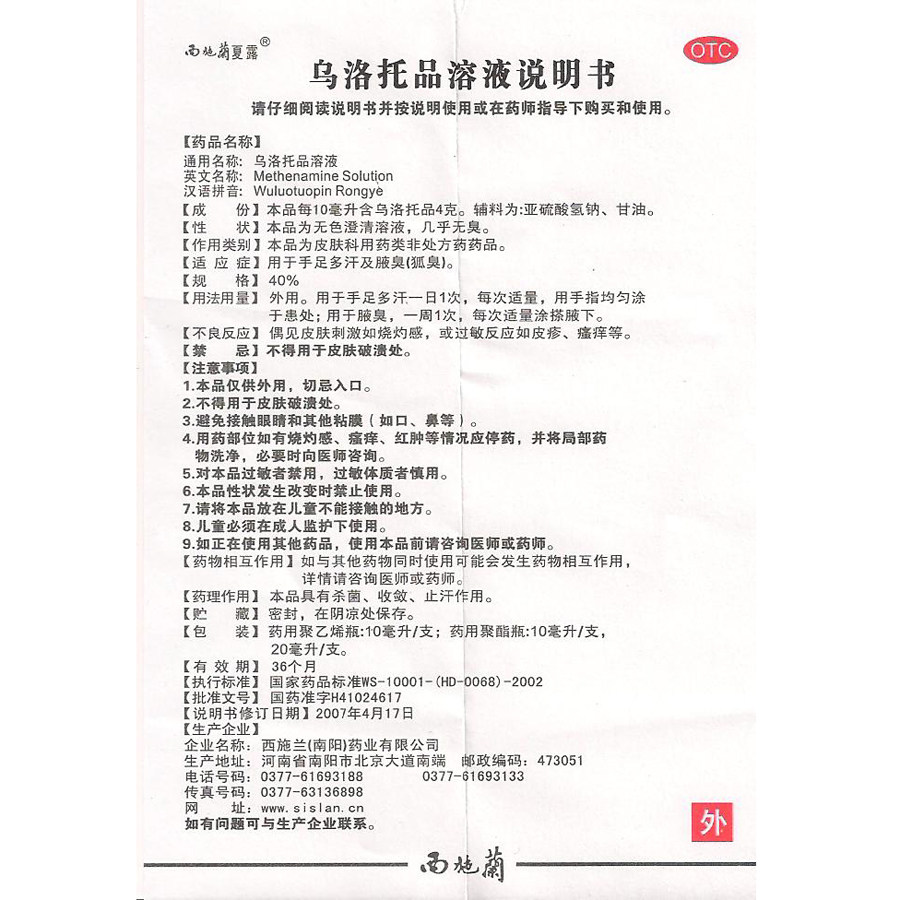 西施兰夏露腋臭10ml乌托品溶液 利群大药房皮脂汗腺