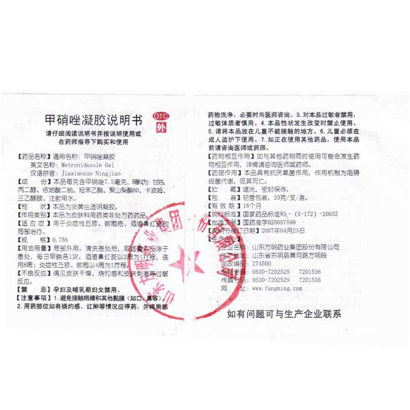 东药甲硝锉凝胶20g脓包疮炎症药膏 利群大药房抗菌消炎