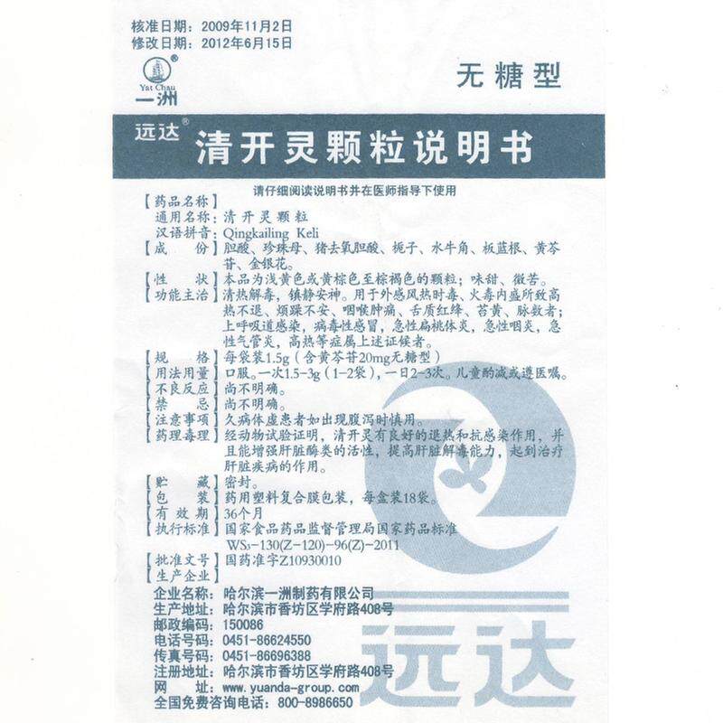 咽炎18袋无糖装清热解毒清开灵颗粒 利群大药房咽喉