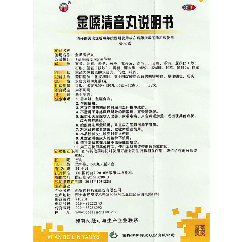 咽喉炎金嗓清音丸碑林360化痰利丸 利群大药房咽喉