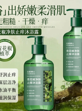 青花椒净肤止痒沐浴露深层净肤舒缓保湿沐浴乳改善干燥男女通用