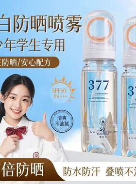 【不怕暴晒】377防晒喷雾