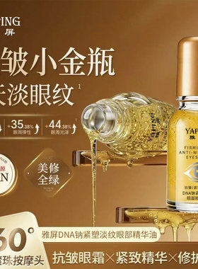 雅屏DNA钠紧塑淡纹眼部精华油提拉紧致眼部提亮眼周保湿滚珠眼霜