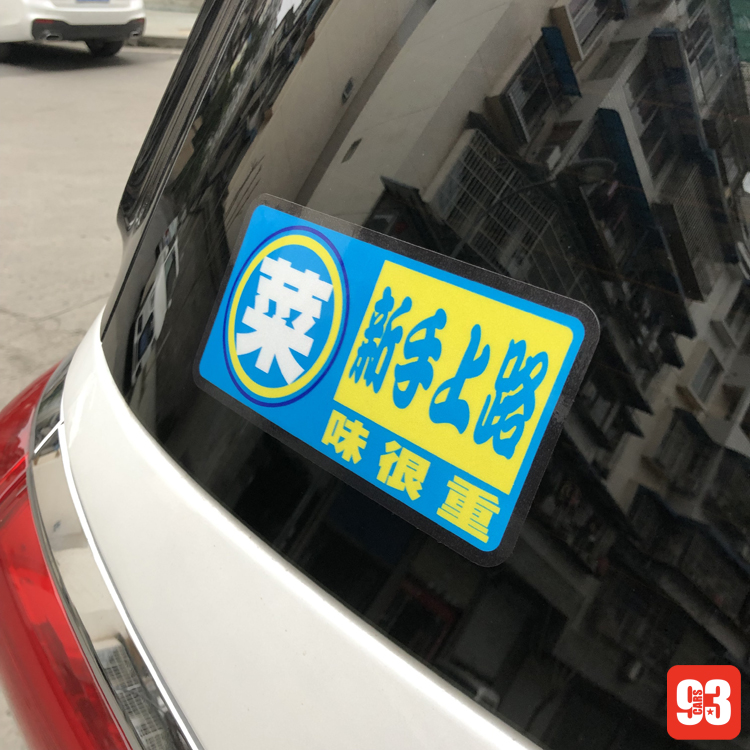 道路千万条安全第一条反光贴  新手慢行安全第一条文明驾驶车尾贴 - 图0