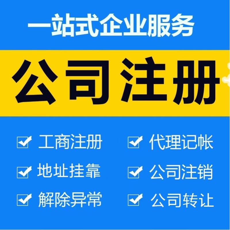 深圳公司注册变更注销转让买卖收购地址挂靠续签托管红本租赁合同 - 图1