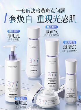 377水乳套装祛斑美白提亮去黄