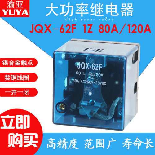 大功率继电器JQX-62F 1Z大电流80A120A DC12 24 AC220V一开一闭 - 图2