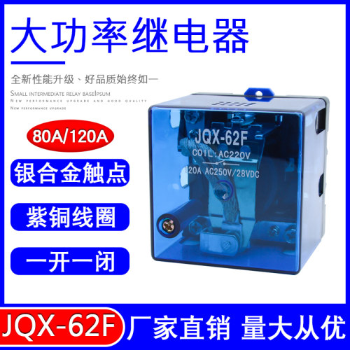 大功率继电器JQX-62F 1Z大电流80A120A DC12 24 AC220V一开一闭 - 图0