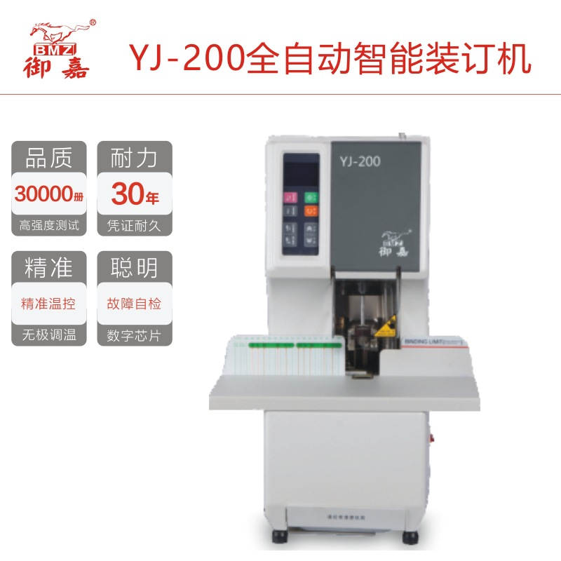 御嘉YJ-200全自动财务凭证装订机铆管机票据机商用机